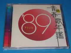 「続 青春歌年鑑 '89 PLUS」邦楽オムニバスアルバム