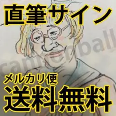 【限界最安値/直筆サイン入/生ネーム/生ラフ/当選通知完備/非売品】 漫☆画太郎 限界最安値/直筆サイン入/生ネーム/生ラフ/当選通知完備/非売品