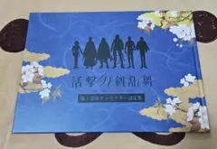 活撃刀剣乱舞 第1部隊キャラクター設定集