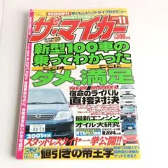 ザ・マイカー 2000年11月号　車雑誌 隠しダマスクープ　シビックタイプR