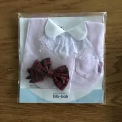 bib-babスタイ