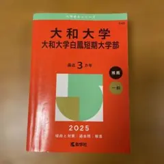 大和大学 大和大学白鳳短期大学部 2025年版