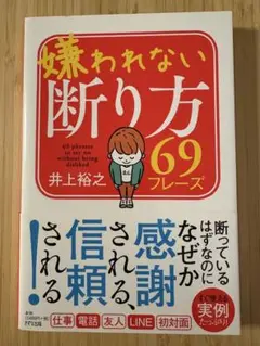 嫌われない断り方69フレーズ