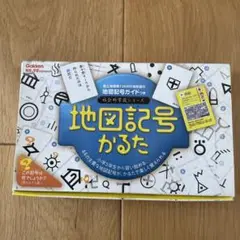 学研　地図記号かるた