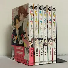 ビタースウィート 山口ねね 全6巻 全巻セット ⑦