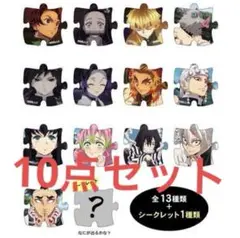 鬼滅の刃 シークレットパズルクリップ 10点セット
