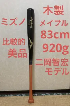 ミズノ 木製バット 硬式 メイプル 二岡智宏モデル ブラック レッド