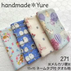 271【ハンドメイド】ガーゼハンカチ タオルハンカチ ガーゼタオル ハンドタオル