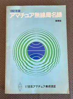 1986年版 アマチュア無線局名録 全国版(JARL会員以外も全局掲載) 1986年版 アマチュア無線局名録 全国版(JARL会員以外も全局掲載