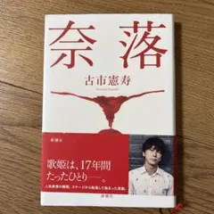 奈落 古市憲寿 新潮社