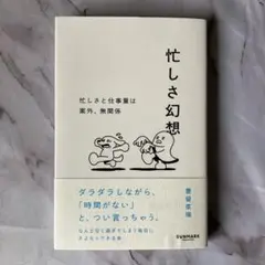 忙しさ幻想