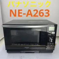 【新品未使用】パナソニック スチームオーブンレンジ NE-A263 ビストロ
