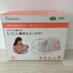 BabySmile メルシーポット S-503 付属品