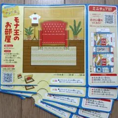 モナ王のお部屋 ミニチュアキット
