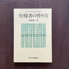 仕様書の作り方 伊藤健一著