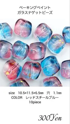 ベーキングペイントガラスナゲットビーズ　10piece　レッドスチールブルー