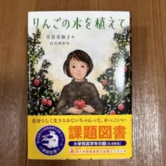りんごの木を植えて