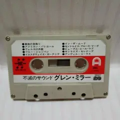 不滅のサウンド グレン・ミラー BEST 20 カセットテープ
