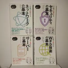 4冊セット イラスト図解式 この一冊で全部わかるWeb技術の基本