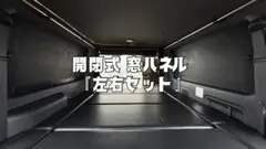吸盤仕様完成！！　ハイエース　窓埋めパネル左右セット　人気のウォールナット カップホルダープレゼント‼︎ ハイエース 窓埋めパネル左右