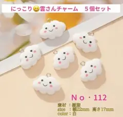 No.112 にっこり雲さん型チャーム5個セット♡