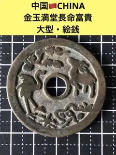 中国古銭『富貴長命』背:富貴 大様中肉古銅色 絵銭 種銭 渡来銭花錢径5.6cm 貨幣博物館 | 中国 絵銭:萬福攸同/百禄是总、長命富貴/鎖桂挙生