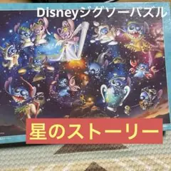 廃盤 希少 Disney スティッチ 星空のストーリー パズル 2000ピース 2025年最新】スティッチ パズル 2000ピースの人気アイテム