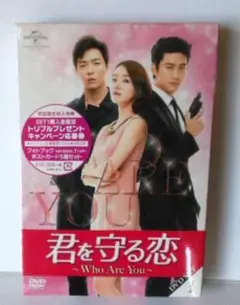 未開封◆君を守る恋~Who Are You~ DVD SET1 (初回限定版)