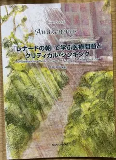 Awakenings-『レナードの朝』で学ぶ医療問題とクリティカルシンキング-
