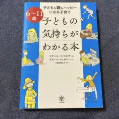 6～11歳 子どもの気持ちがわかる本