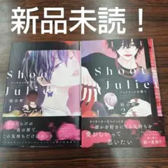 BL新刊　新品未読！ジュリエットを撃て1巻2巻　桂 小町