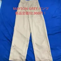 MAYSON GREY パンツ　新品定価12,000円！