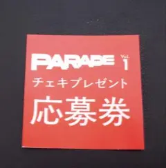 ＰＡＲＡＤＥ 2025夏号　チェキプレゼント応募券【〆切10月29日】