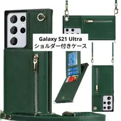 ⭐未使用⭐Galaxy S21 Ultra 手帳型ケース 肩がけストラップ 緑