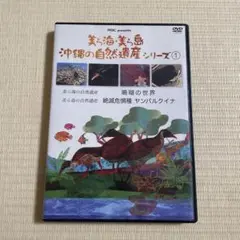 美ら海美ら島　沖縄の自然遺産シリーズ1 美ら海美ら島　沖縄の自然遺産シリーズ1