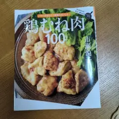 鶏むね肉100レシピ