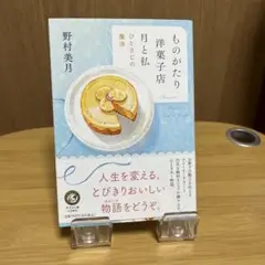 ものがたり洋菓子店月と私 : ひとさじの魔法