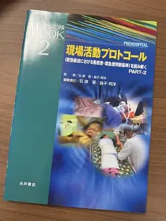 プレホスピタルMOOK2 現場活動プロトコール