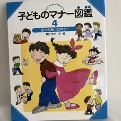 子どものマナー図鑑 4 おつきあいのマナー