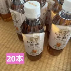 キリン おいしい無糖アイスティー 500ml 20本
