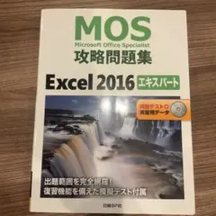 【中古】MOS攻略問題集Excel 2016エキスパート　D-1069