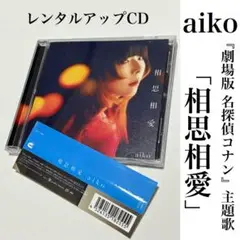 aiko 『劇場版 名探偵コナン』主題歌「相思相愛」 レンタルアップCD
