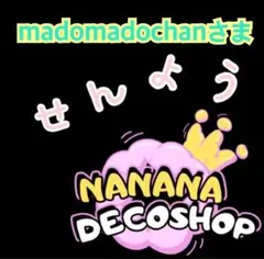 madomadochanさま おまとめ