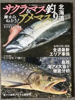 岸からねらう！サクラマス＆アメマス釣り北海道