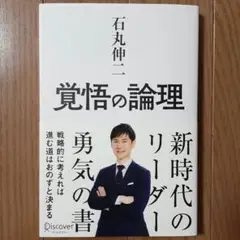 覚悟の論理 戦略的に考えれば進む道はおのずと決まる