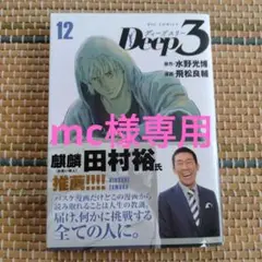Deep3 12巻　ディープ3 12巻　水野光博