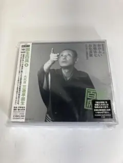 圓生百席6 お笑い演芸集 2DISC 六代目三遊亭圓生　落語