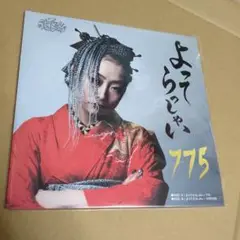 よってらっしゃい 775 レコード