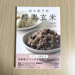 はじめての酵素玄米