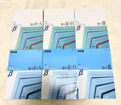 ニューアクションβ数学 Ⅰ+A, Ⅱ+B, Ⅲ 6冊セット